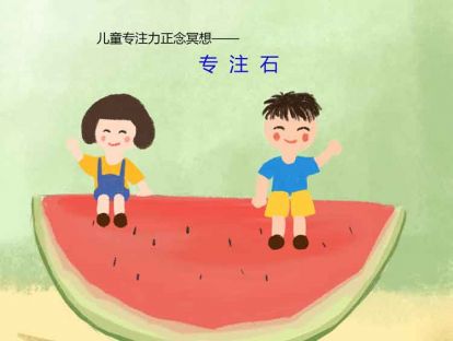 13、儿童专注力正念冥想——专注石