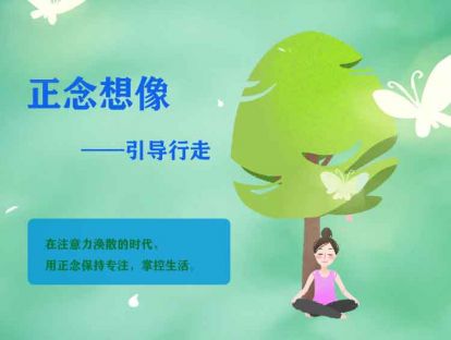3、正念想像引导行走