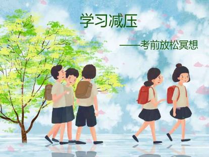 9、学习减压——考前放松冥想