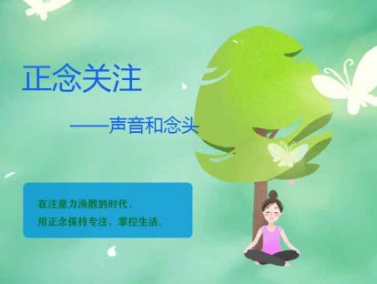 6、正念关注声音和念头