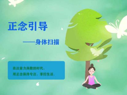 4、正念引导身体扫描练习