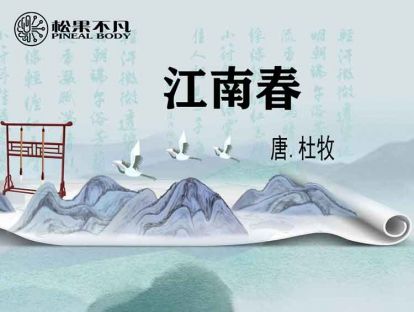 江南春（唐　杜牧）