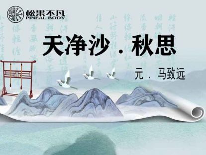 天净沙. 秋思    (元 . 马致远)