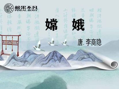 嫦娥（唐　李商隐）