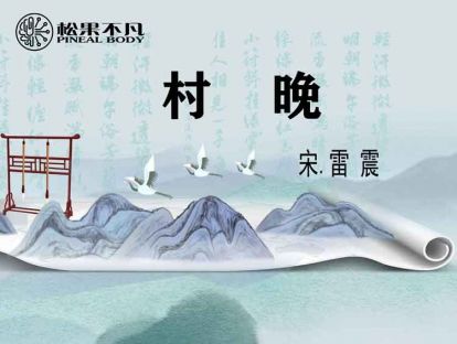 村晚（宋　雷震）
