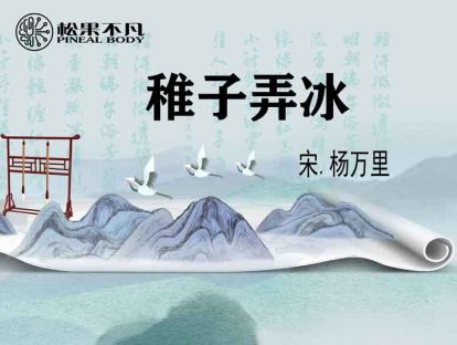 稚子弄冰（宋　杨万里）