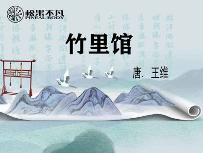 竹里馆（唐　王维）