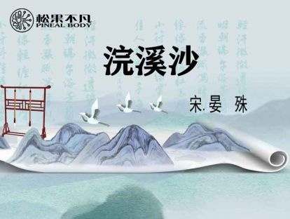 浣溪沙（宋　晏殊）