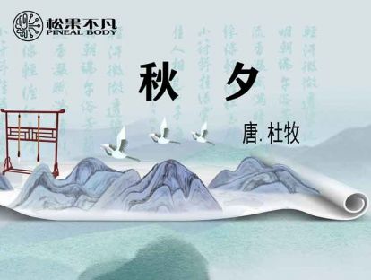秋夕（唐　杜牧）