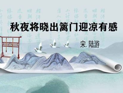 秋夜将晓出篱门迎凉有感（宋　陆 游）