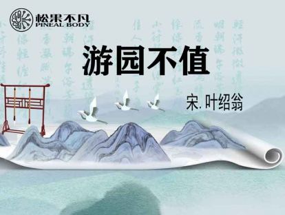 游园不值（宋　叶绍翁）