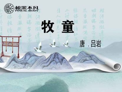 牧童（唐　吕岩）
