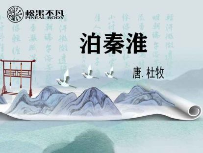 泊秦淮（唐　杜牧）