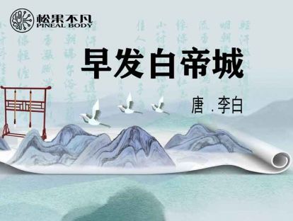 早发白帝城（唐　李白）