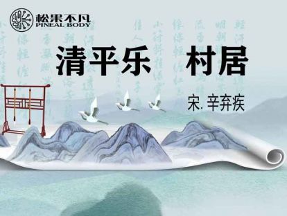 清平乐·村居（宋　辛弃疾）