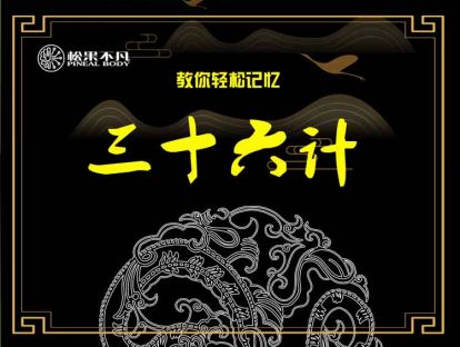 三十六计（7-12计）