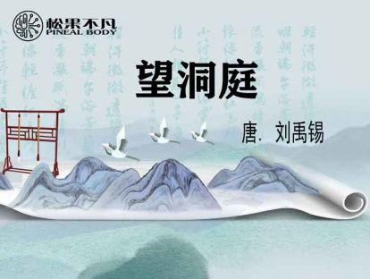望洞庭（唐　刘禹锡）