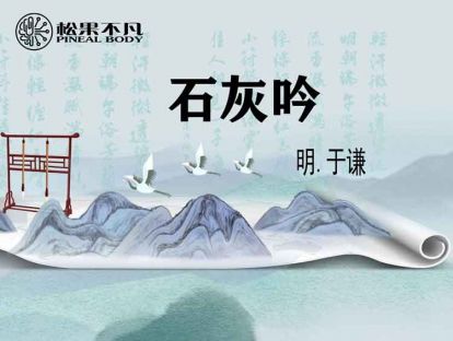 石灰吟（明　于谦）
