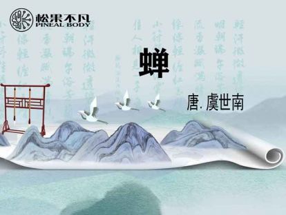 蝉（唐　虞世南）