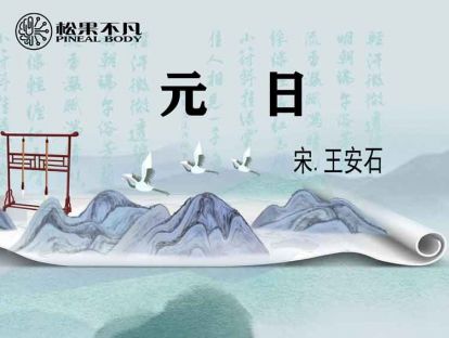 元日（宋　王安石）