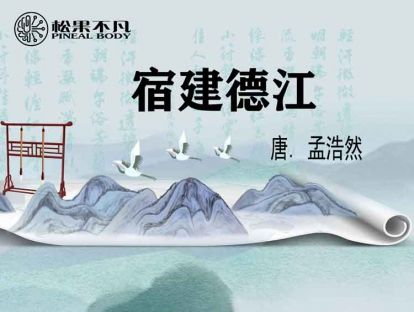 宿建德江（唐　孟浩然）