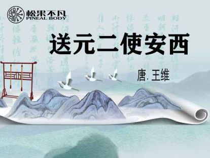 送元二使安西（唐　王维）