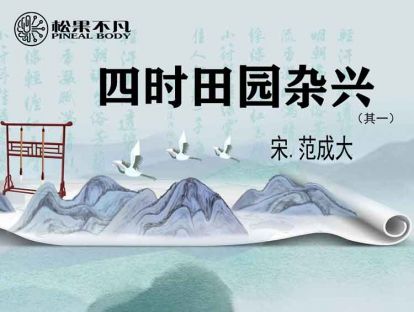 四时田园杂兴　其一　（宋　范成大）