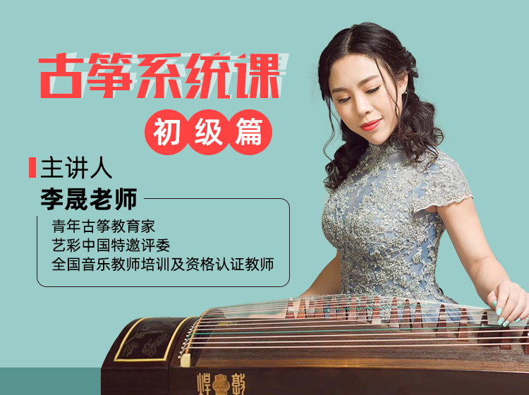 古筝丨考级乐曲 1-3级（46课）