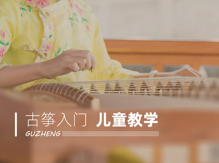 古筝入门丨儿童教学（18课）