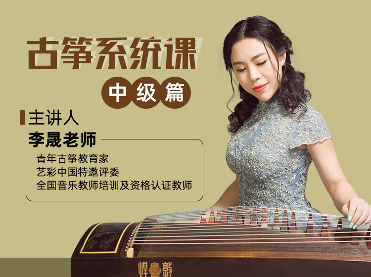 古筝系统课-中级篇丨乐曲 练习曲丨46课
