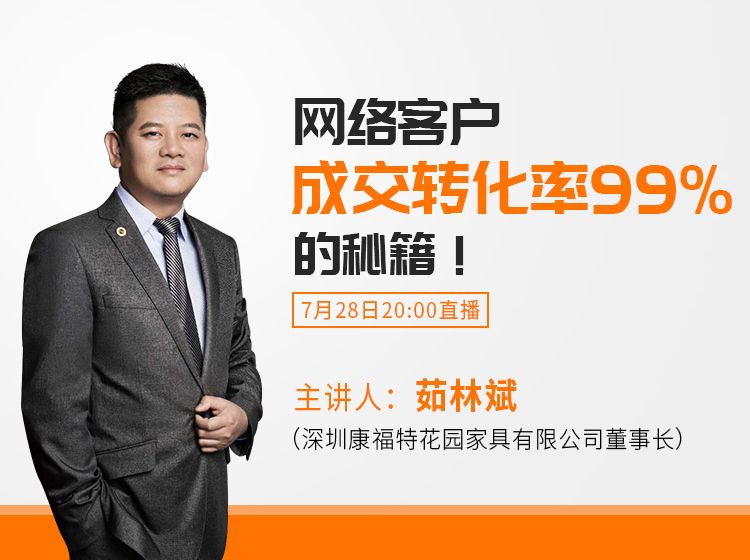 直播精华：打造网络客户成交转化模型，将转化率提高99%！