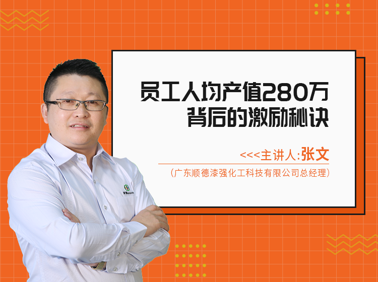 第三期：5人销售额1404万背后的员工激励秘诀