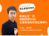 4. 90后企二代如何将业绩做到每年增长70%？