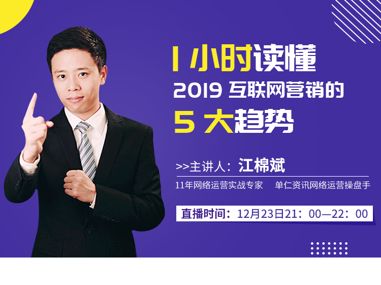第六期：1小时读懂2019互联网营销5大趋势