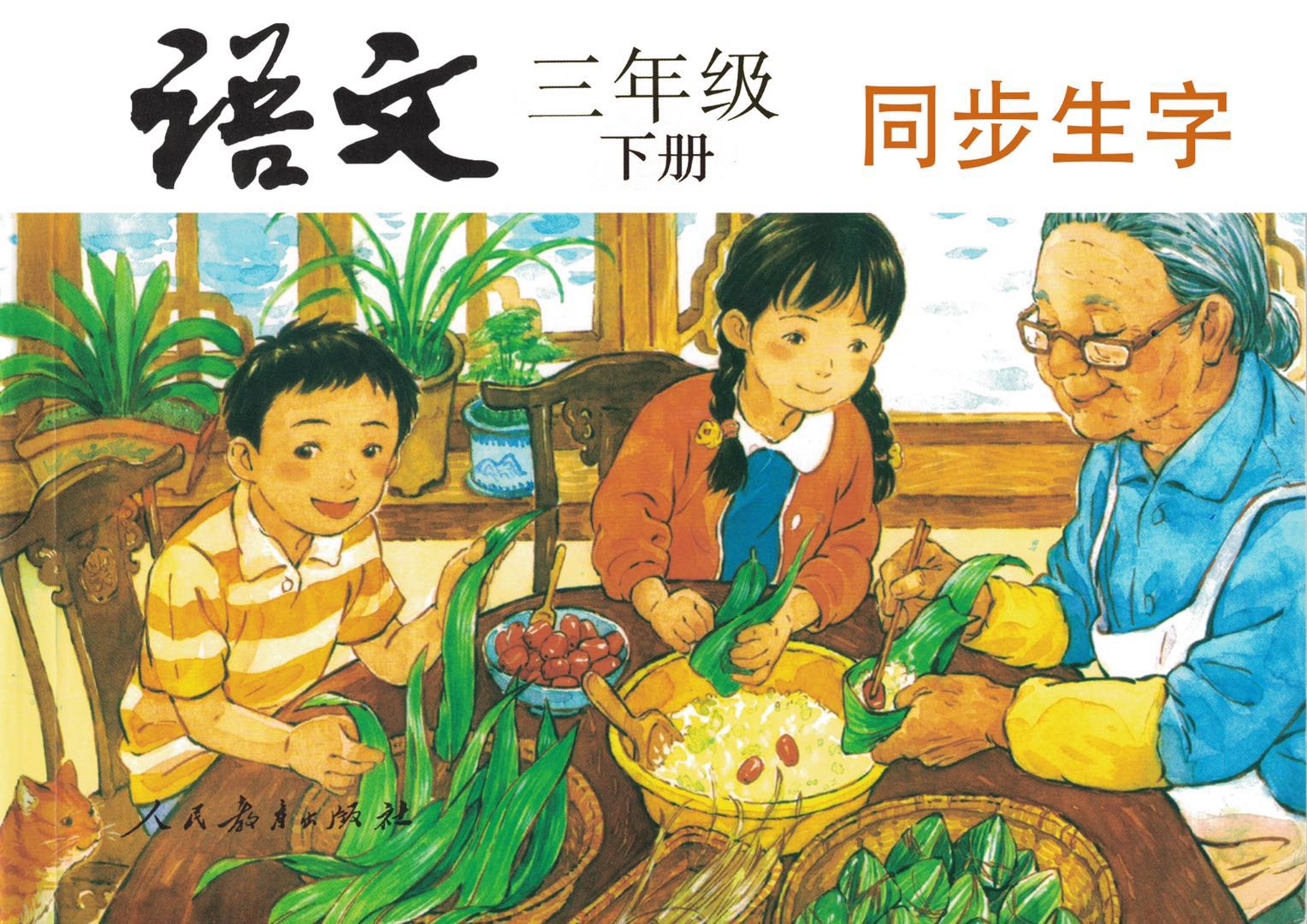 《三年级语文下册》同步生字（单字视频精讲）持续更新中••••••••••