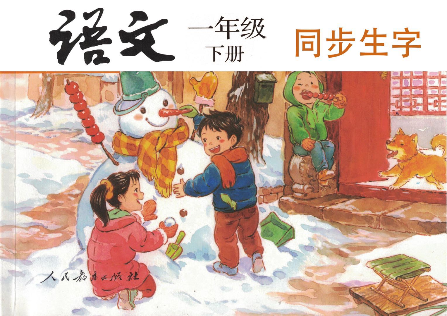 《一年级语文下册》同步生字（单字视频精讲）持续更新中••••••••••