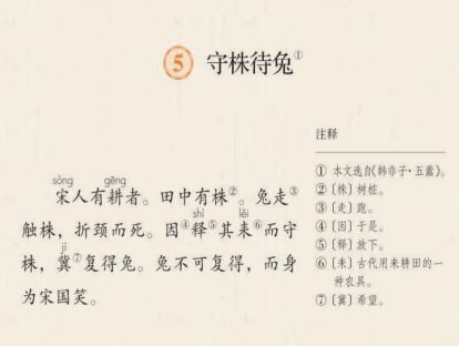 【三年级】----- 第五课《守株待兔》