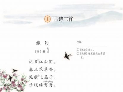【三年级】----- 第一课《古诗三首》