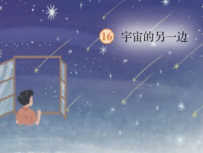 【三年级】----- 第十六课《宇宙的另一边》