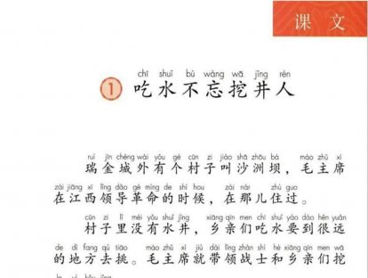【一年级】----- 课文一《吃水不忘挖井人》