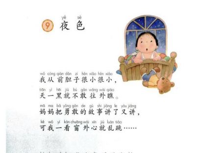 【一年级】----- 课文九《夜色》
