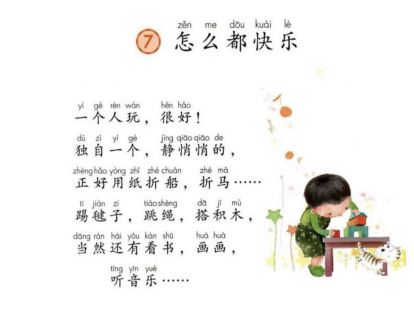 【一年级】----- 课文七《怎么都快乐》
