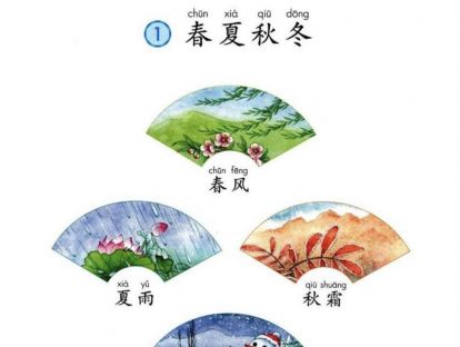 【一年级】----- 识字一《春夏秋冬》