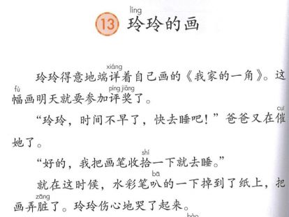 【二年级】----- 课文十三《玲玲的画》