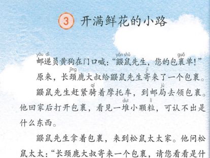 【二年级】----- 课文三《开满鲜花的小路》
