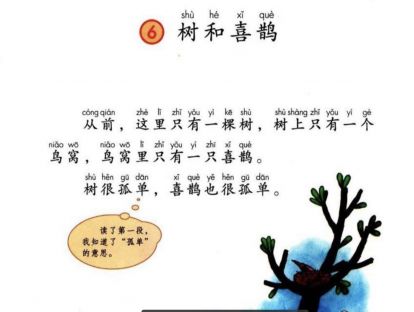 【一年级】----- 课文六《树和喜鹊》