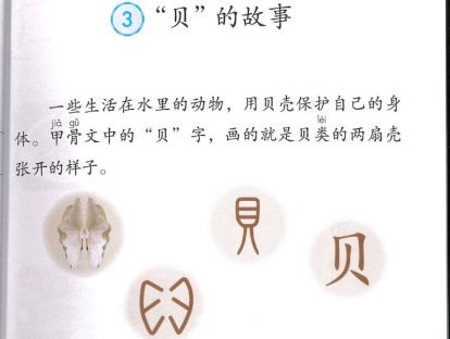 【二年级】----- 识字三《“贝”的故事》