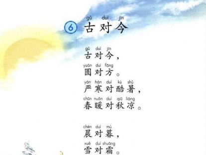【一年级】----- 识字六《古对今》
