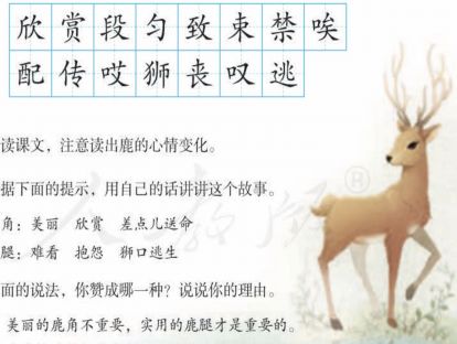 【三年级】----- 第七课《鹿角和鹿腿》
