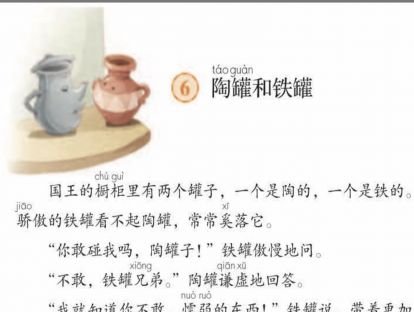 【三年级】----- 第六课《陶罐和铁罐》
